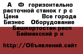 2А622Ф1 горизонтально расточной станок г р с › Цена ­ 1 000 - Все города Бизнес » Оборудование   . Башкортостан респ.,Баймакский р-н